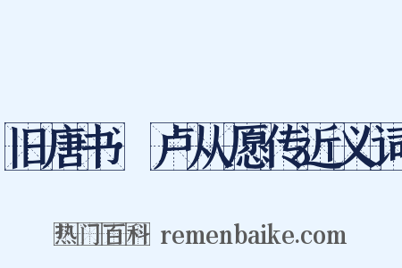 旧唐书·卢从愿传近义词是什么意思的图片
